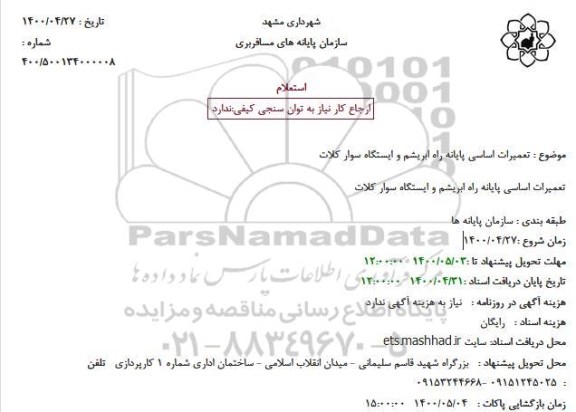 استعلام، استعلام تعمیرات اساسی پایانه راه ابریشم و ایستگاه سوار 