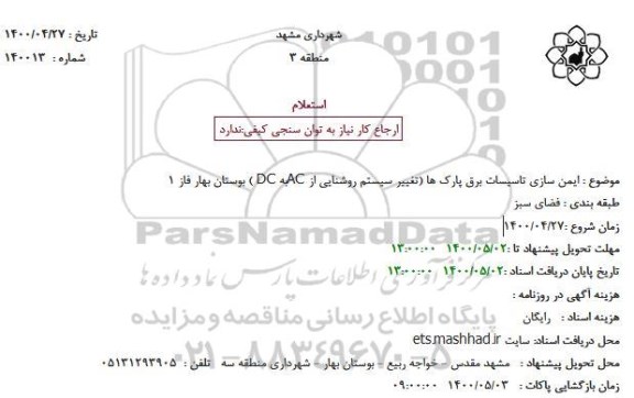استعلام ایمن سازی تاسیسات برق پارک ها