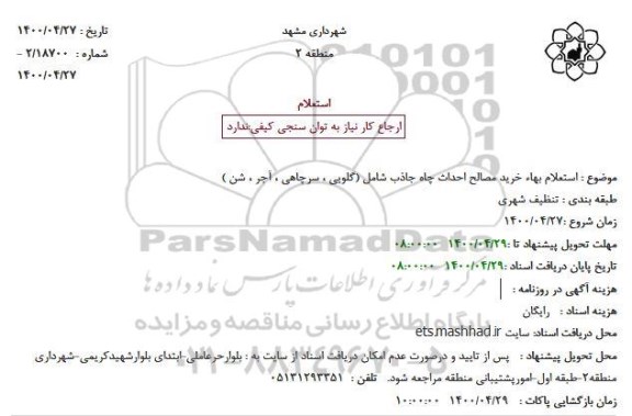 استعلام بهاء خرید مصالح احداث چاه جاذب شامل (گلویی ، سرچاهی ، آجر ، شن )