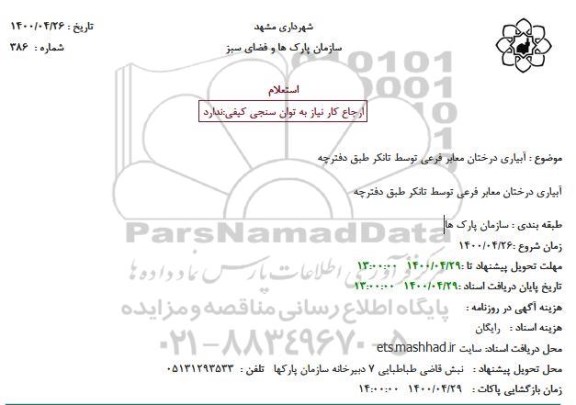 استعلام آبیاری درختان معابر فرعی توسط تانکر 