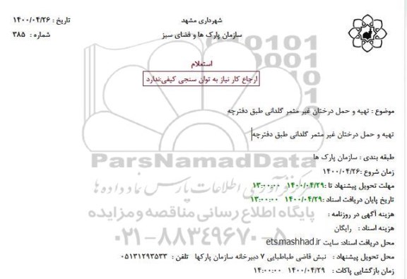 استعلام  تهیه و حمل درختان غیر مثمر گلدانی