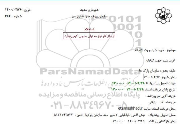 استعلام خرید شید جهت گلخانه