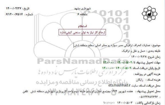استعلام، استعلام عملیات انحراف ترافیکی معبر سواره رو معابر اصلی