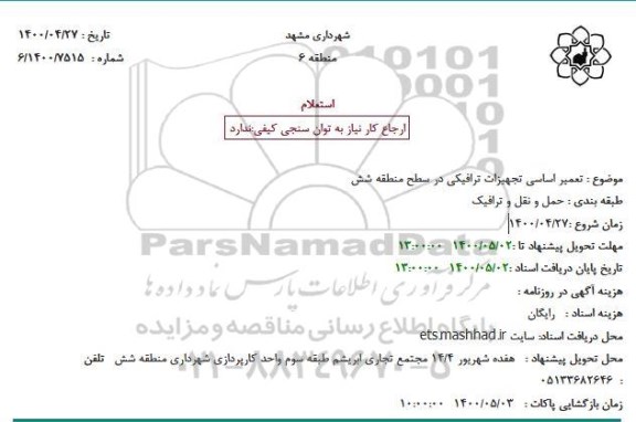 استعلام تعمیر اساسی تجهیزات ترافیکی 