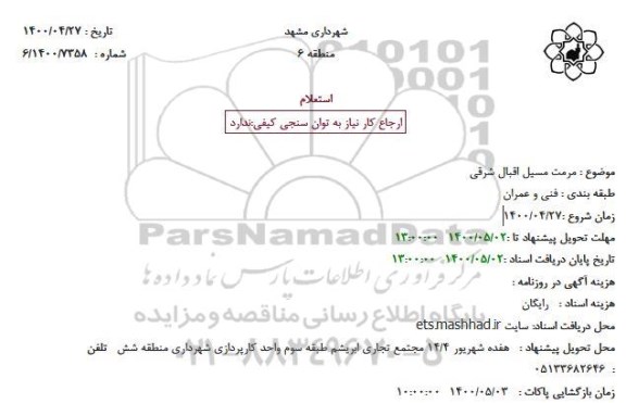 استعلام مرمت مسیل اقبال شرقی