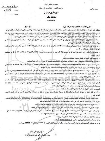 استعلام بهسازی و تکمیل پارکهای محدوده تجدید 