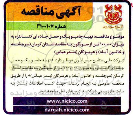 مناقصه، مناقصه تهیه جامبوبگ و حمل جاده ای کنسانتره