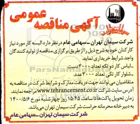 مناقصه البسه کار 