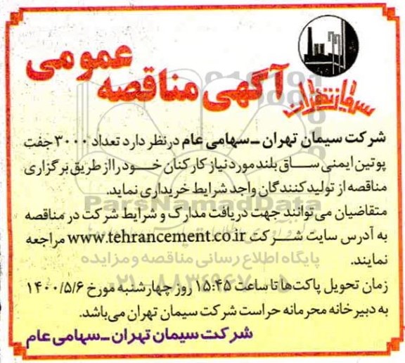 مناقصه تعداد 3000 جفت پوتین ایمنی ساق بلند 