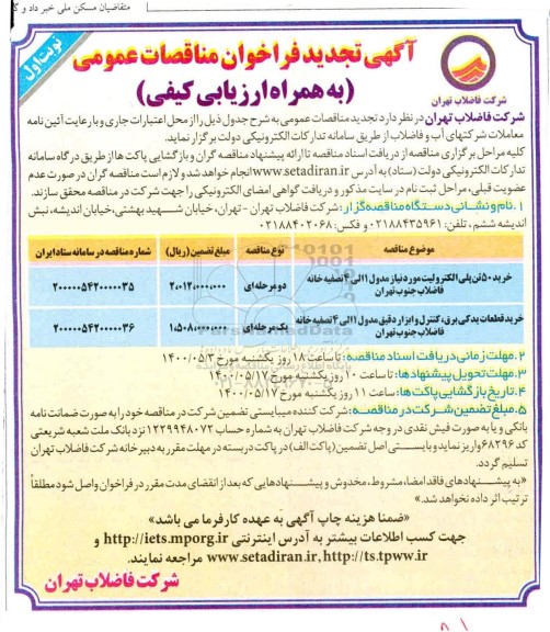 آگهی فراخوان خرید 50 تن پلی الکترولیت ...