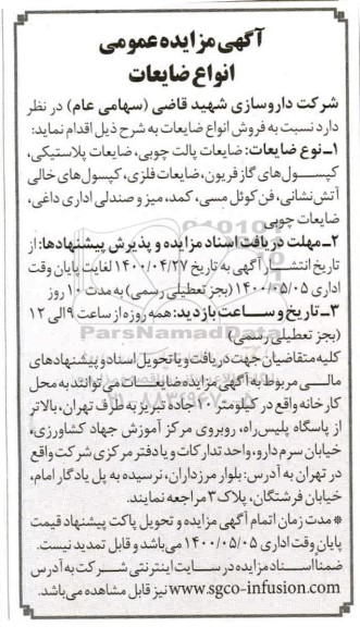 مزایده، مزایده فروش انواع ضایعات...