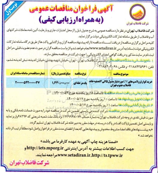 آگهی فراخوان خرید کوازتز و لامپ های uv ...
