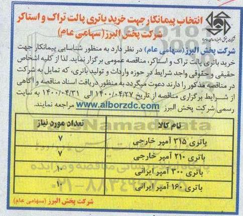 مناقصه، مناقصه انتخاب پیمانکار جهت خرید باتری پالت تراک و استاکر 