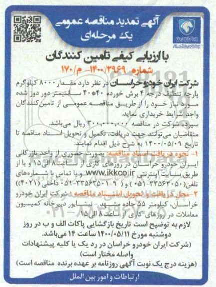 تمدید مناقصه، تمدید مناقصه مقدار 8000 کیلوگرم پارچه تنظیف درجه 4 برش خورده 