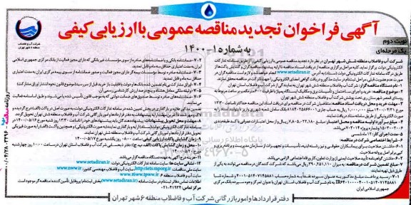 تجدید فراخوان مناقصه خرید و اجرای ساختمان تاسیسات برق و مکانیک ایستگاه پمپاژ - نوبت دوم 