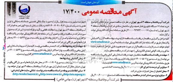 مناقصه، مناقصه خرید تعداد 17 دستگاه تابلو برق فشار ضعیف 