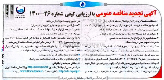 تجدید مناقصه خرید (شامل: تهیه، بارگیری، حمل، تخلیه و تحویل) 1500 عدد کنتور 