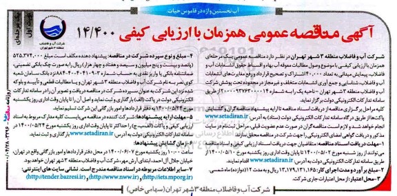 مناقصه ، مناقصه وصول مطالبات معوقه آب بها و اقساط حقوق انشعابات