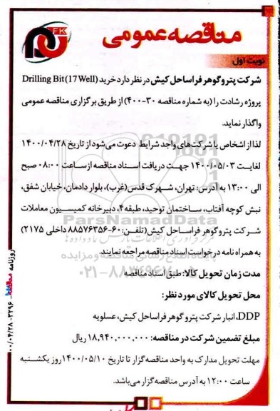 مناقصه ، مناقصه خرید (17well) drilling bit 
