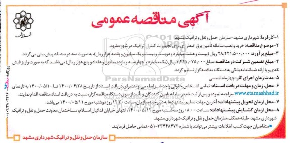 مناقصه خرید و نصب سامانه تامین برق اضطراری برای تجهیزات کنترل ترافیک 