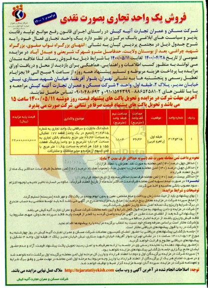 آگهی مزایده،مزایده فروش یک واحد تجاری 36.43 مترمربع