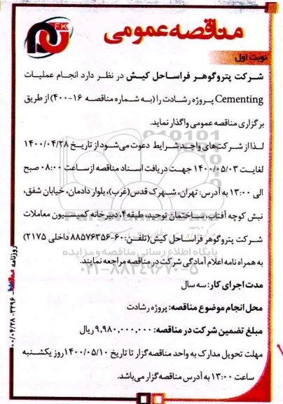 مناقصه انجام عملیات cementing