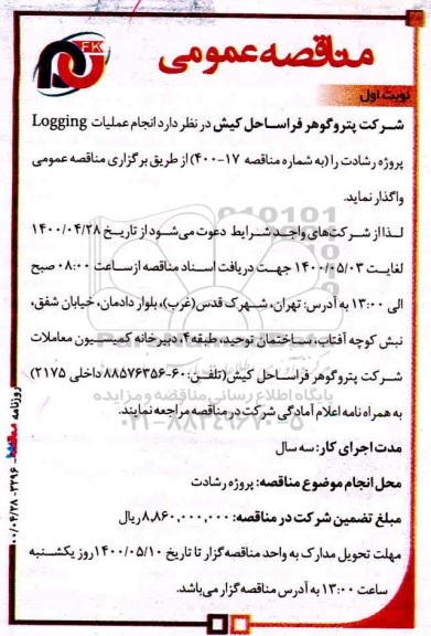 مناقصه انجام عملیات Logging 