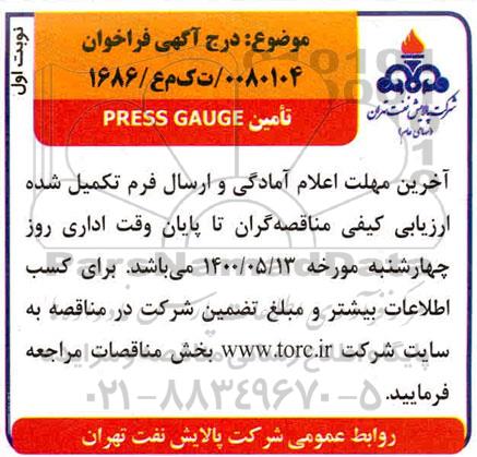 مناقصه تامین PRESS GAUGE