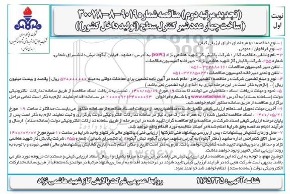 تجدید دوم مناقصه، تجدید دوم مناقصه ساخت چهار عدد شیر کنترل سطح