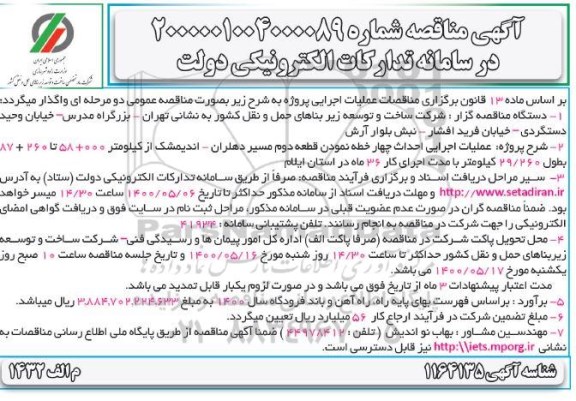 مناقصه عملیات اجرایی احداث چهار خطه نمودن قطعه دوم مسیر  ...