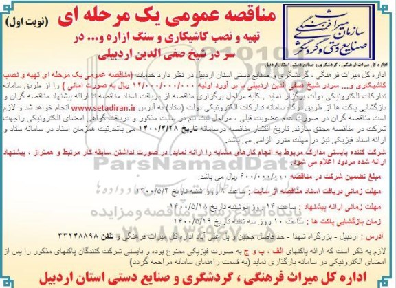 مناقصه تهیه و نصب کاشیکاری و سنگ