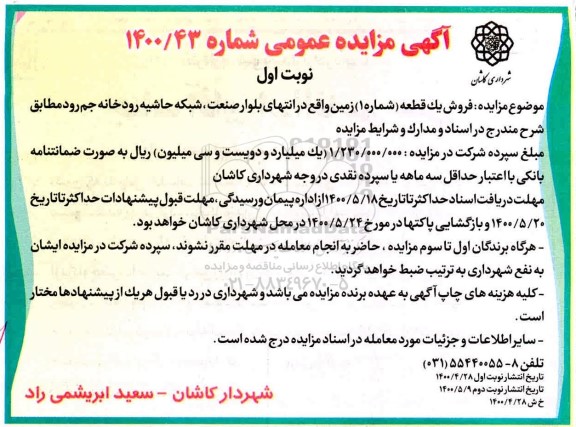 آگهی مزایده،مزایده فروش یک قطعه زمین شماره یک نوبت اول