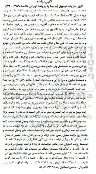 آگهی مزایده،مزایده یک دستگاه خودرو سواری سایپا تیپ آریو مدل 97 
