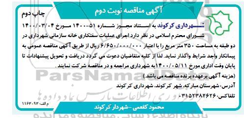 مناقصه اجرای عملیات سفتکاری خانه سازمانی  - چاپ اول نوبت دوم 