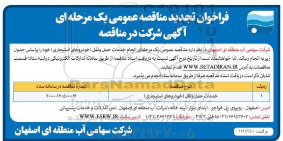 فراخوان تجدید مناقصه خدمات حمل و نقل (خودروهای استیجاری)
