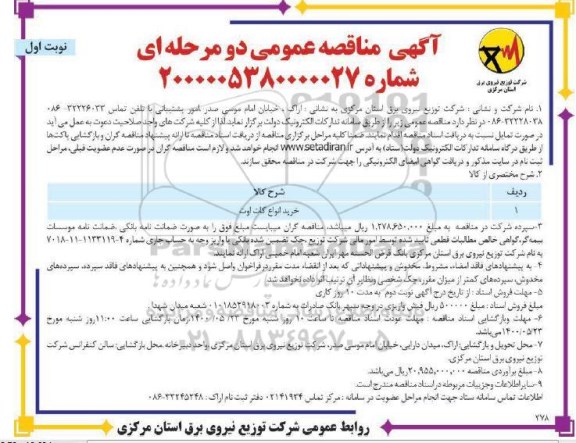 مناقصه, مناقصه خرید انواع کات اوت 