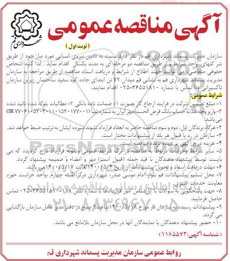 مناقصه عمومی تامین نیروی انسانی