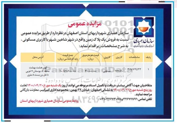 آگهی مزایده،مزایده فروش یک پلاک زمین مسکونی 247.60 مترمربع
