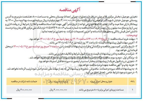 مناقصه، عملیات عمرانی احداث بوستان محلی