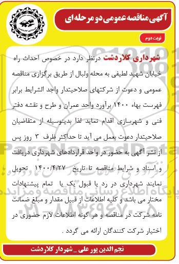 مناقصه احداث راه خیابان نوبت دوم