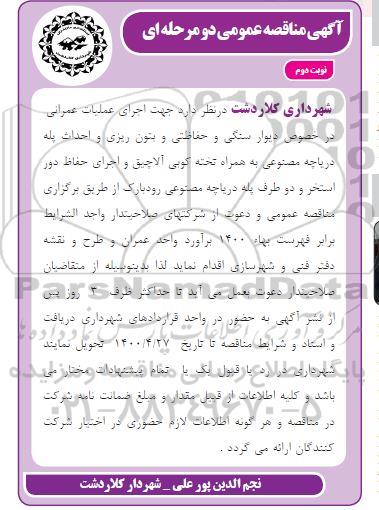 مناقصه اجرای عملیات عمرانی در خصوص دیوار سنگی و ... نوبت دوم