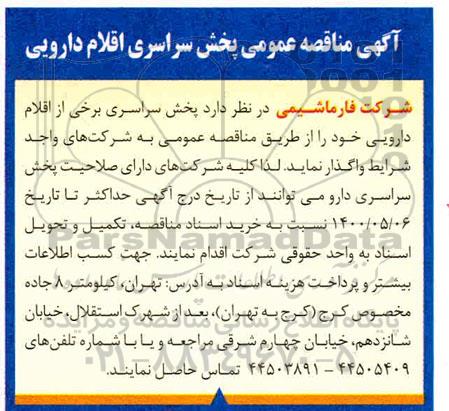 مناقصه، مناقصه عمومی پخش سراسری اقلام دارویی