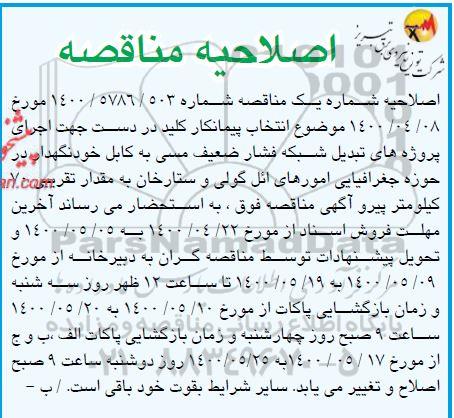 مناقصه، مناقصه انتخاب پیمانکار کلید در دست ...