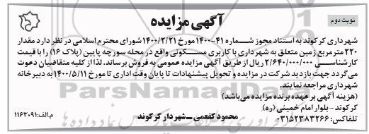 آگهی مزایده، مزایده فروش مقدار 220 مترمربع مسکونی نوبت دوم