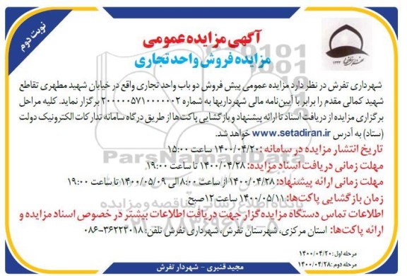 آگهی مزایده،مزایده پیش فروش دو باب واحد تجاری نوبت دوم