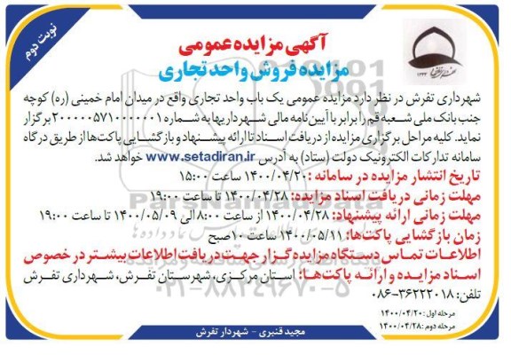 آگهی مزایده، مزایده فروش یک باب واحد تجاری نوبت دوم