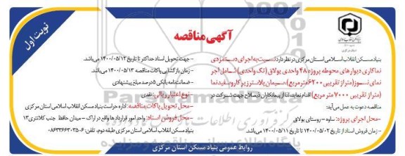 مناقصه اجرای دستمزدی نماکاری دیوارهای محوطه پروژه 48 واحدی 