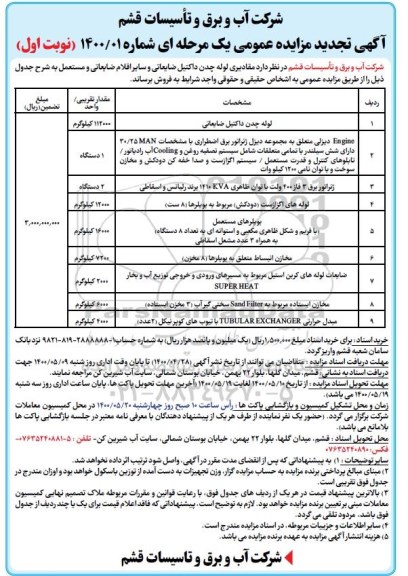 تجدید مزایده، تجدید مزایده فروش مقادیری لوله چدن داکتیل ضایعاتی و سایر اقلام ضایعاتی و مستعمل