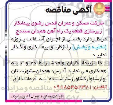 مناقصه بخشی از اجرای آسفالت پروژه (تخلیه و پخش) 