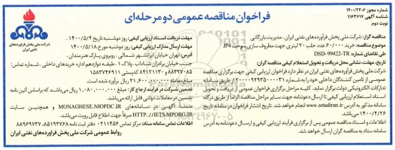 مناقصه خرید 60.000 عدد حلب 20 لیتری جهت مظروف سازی سوخت JP4 